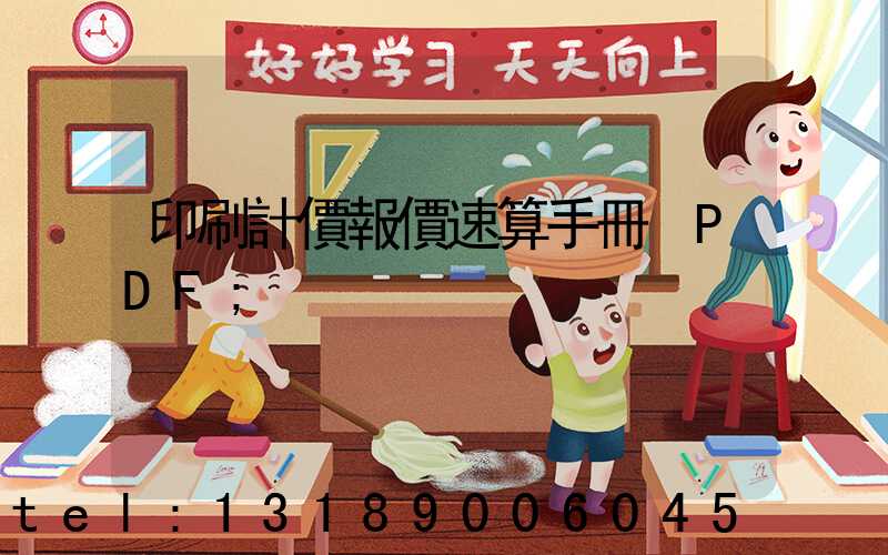 印刷計價報價速算手冊 PDF